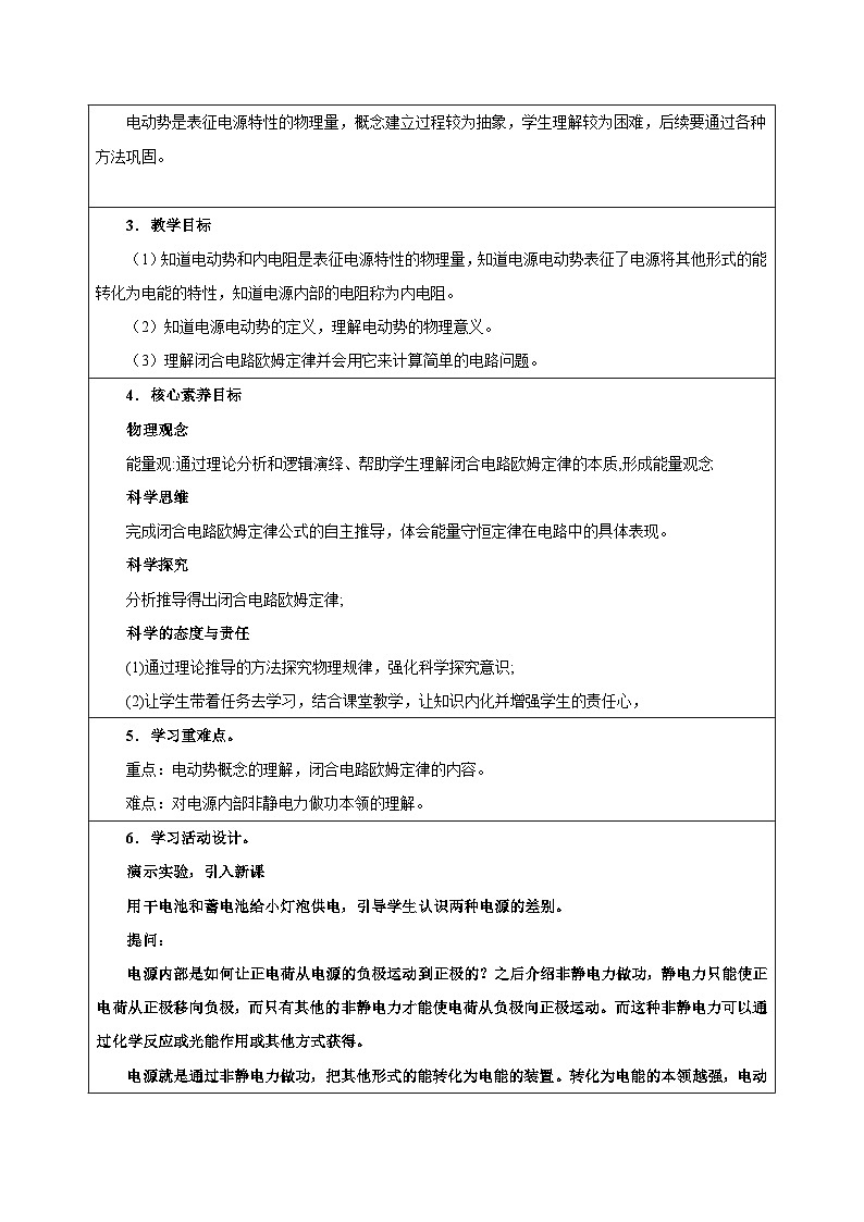 教科版必修三第二章第六节 电源的电动势和内阻  闭合电路欧姆定律  教学设计第2页