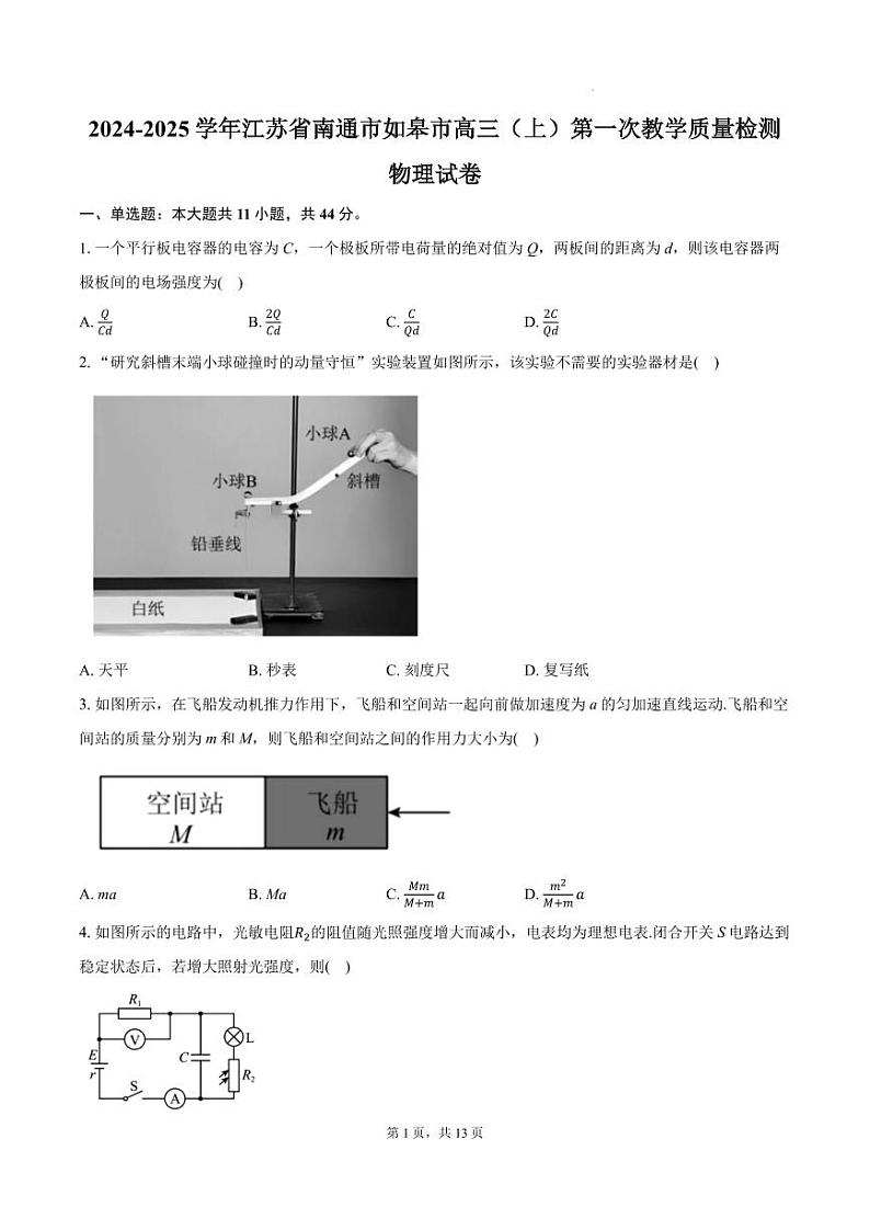 江苏南通市如皋市2025届高三上学期10月第一次教学质检物理试卷+答案第1页