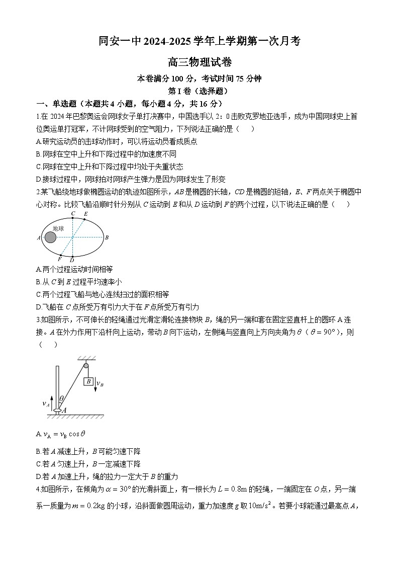 福建省厦门市同安第一中学2024-2025学年高三上学期第一次月考物理试卷(无答案)01