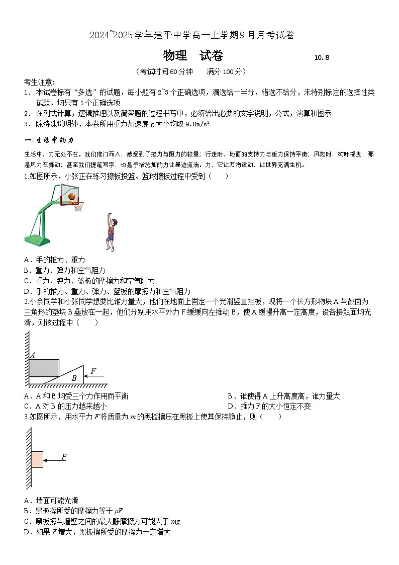 上海市建平中学2024-2025学年高一上学期10月月考物理试题第1页
