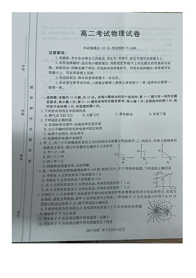 辽宁省阜新市阜蒙县育才高级中学2024-2025学年高二上学期10月月考物理试卷01