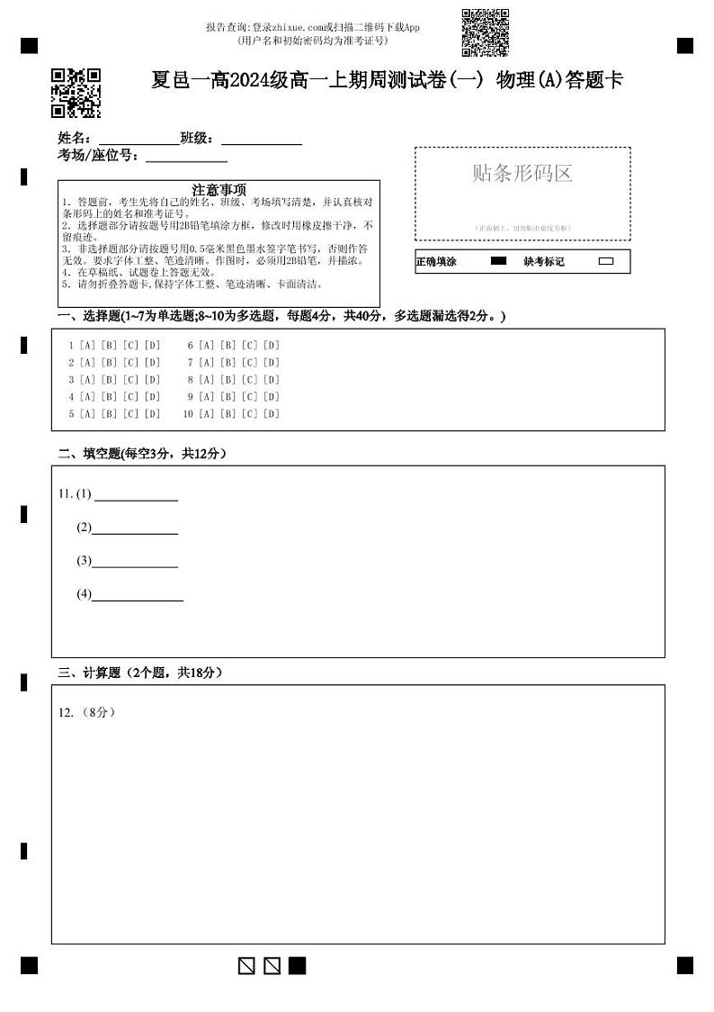 夏邑一高2024级高一年级上学期周测（一）物理A答题卡第1页