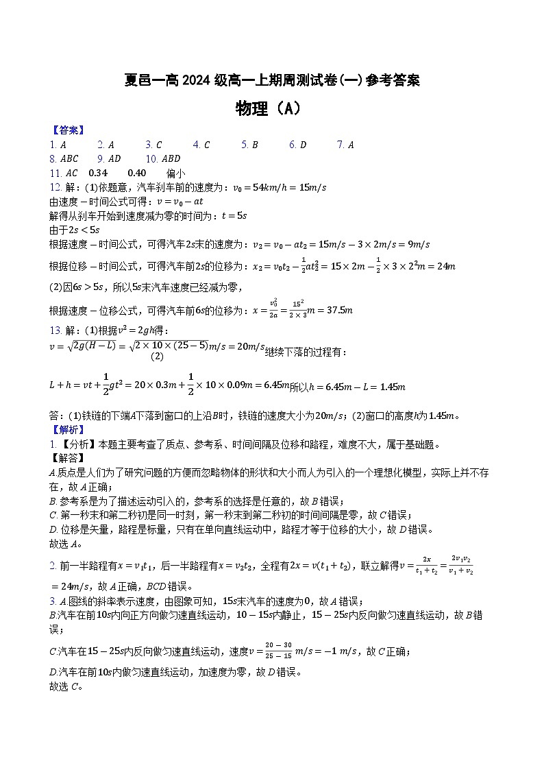 夏邑一高2024级高一年级上学期周测（一）物理A答案第1页