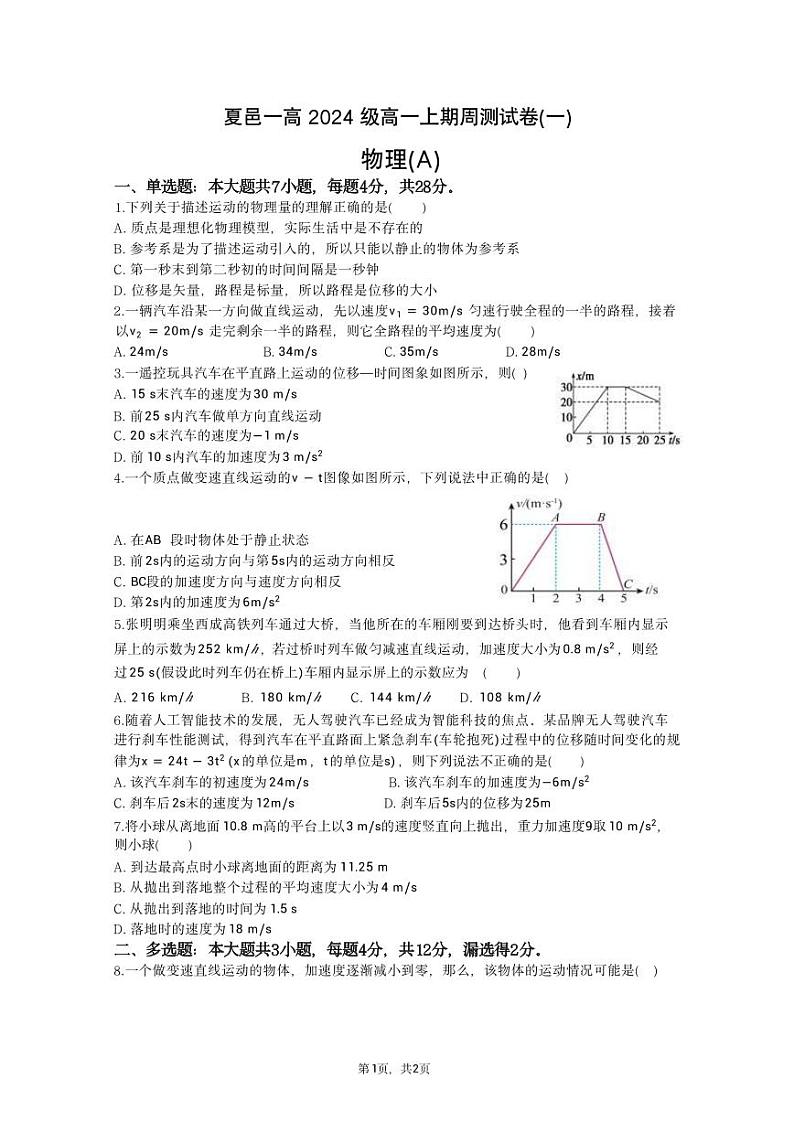 夏邑一高2024级高一年级上学期周测（一）物理A第1页
