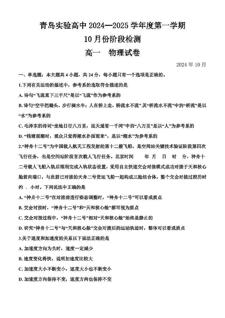山东省青岛第十五中学2024-2025学年高一上学期第一次月考物理试题第1页