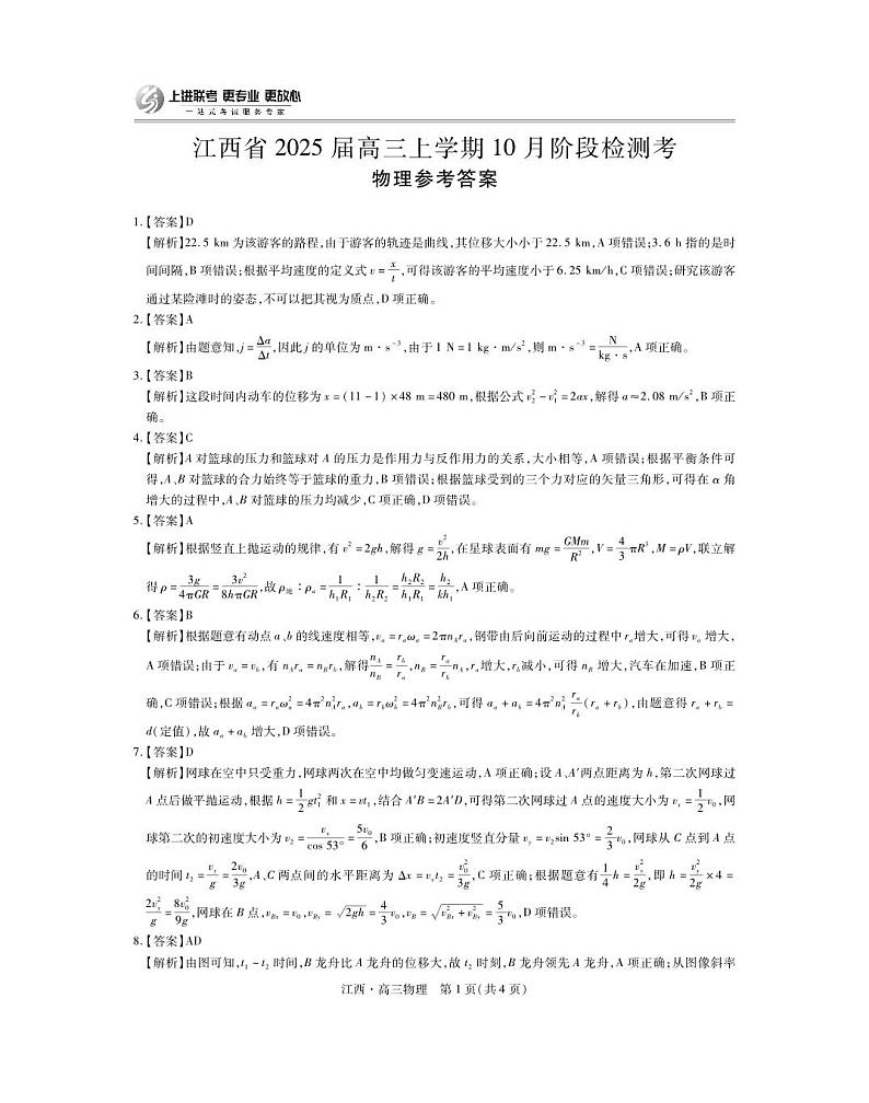 江西省上进联考2024-2025学年高三上学期10月月考物理试题答案第1页