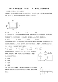 天津市第二十中学2024-2025学年高二上学期第一次月考物理试卷