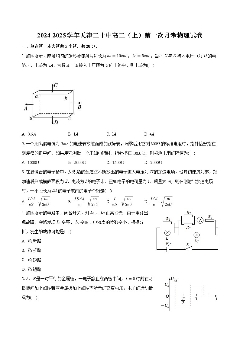 天津市第二十中学2024-2025学年高二上学期第一次月考物理试卷01