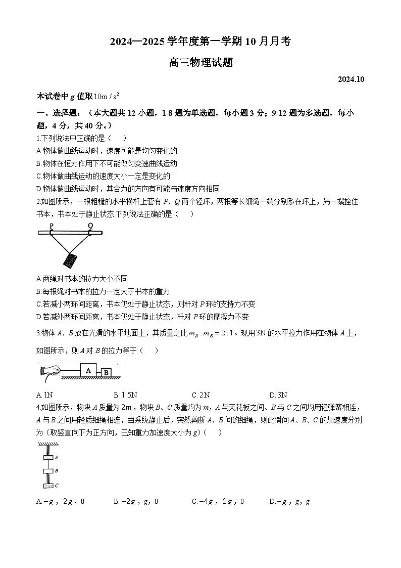 山东省济宁市嘉祥县第一中学2024-2025学年高三上学期10月月考物理试题(无答案)01