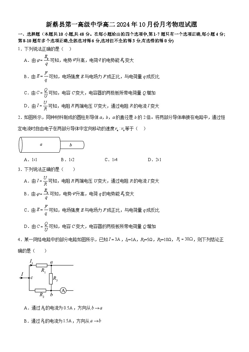 河南省驻马店市新蔡县第一高级中学2024-2025学年高二上学期10月月考物理试题第1页