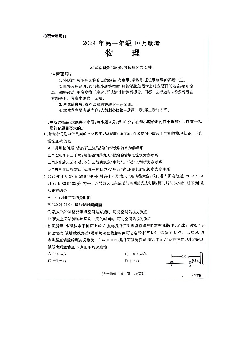 河北省保定市2024-2025学年高一上学期10月联考物理试题01