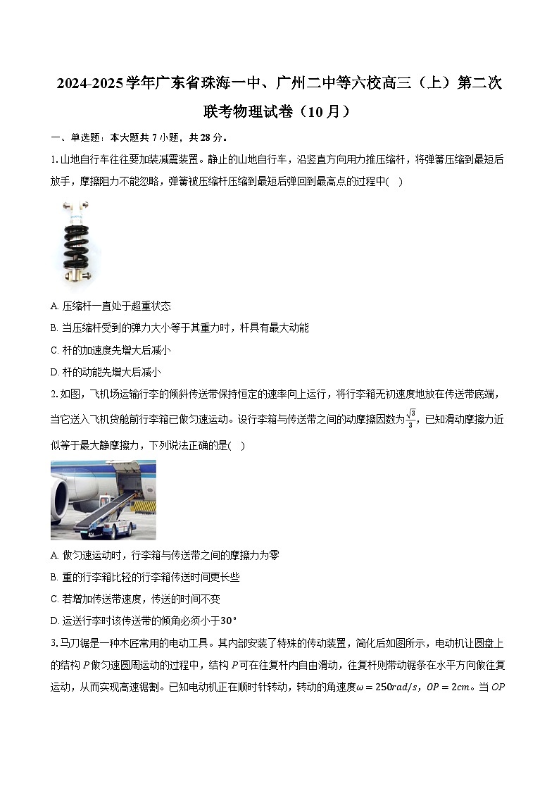 广东省珠海一中、广州二中等六校2024-2025学年高三上学期第二次联考（10月）物理试卷第1页