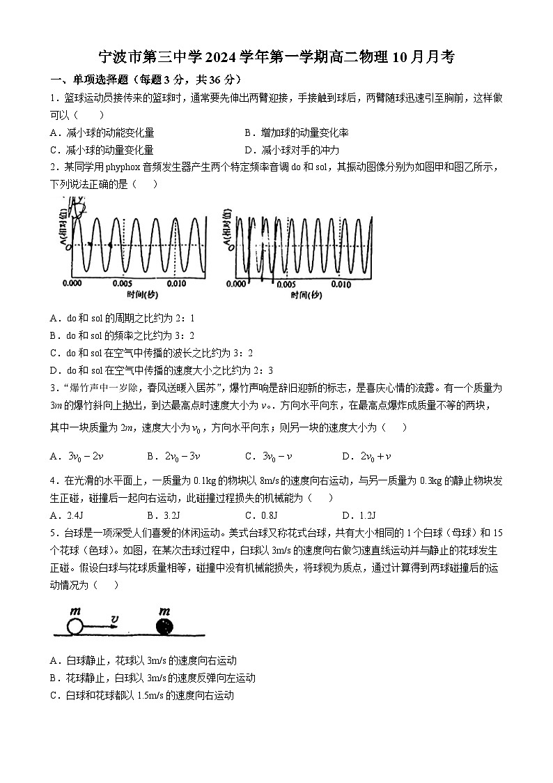 浙江省宁波市第三中学2024-2025学年高二上学期10月月考物理试卷(无答案)第1页