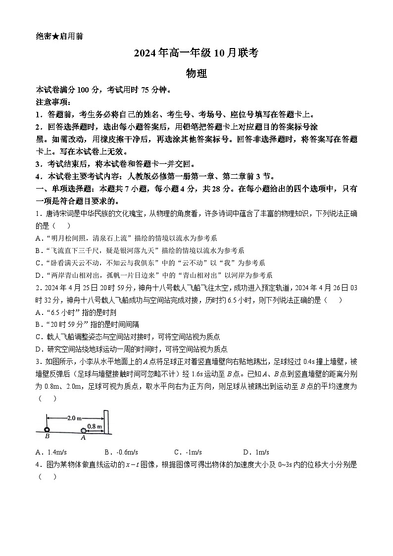 河北省保定市2024-2025学年高一上学期10月联考物理试题(无答案)01
