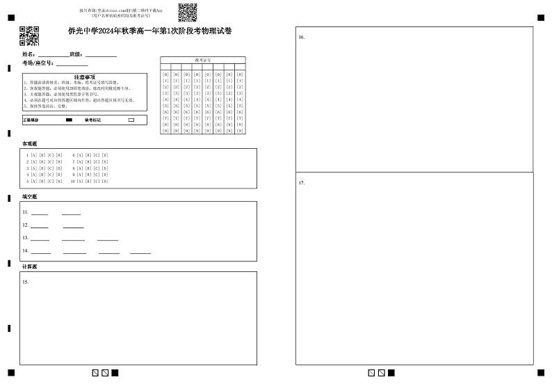 （答题卡）侨光中学2024年秋季高一年第1次阶段考物理第1页