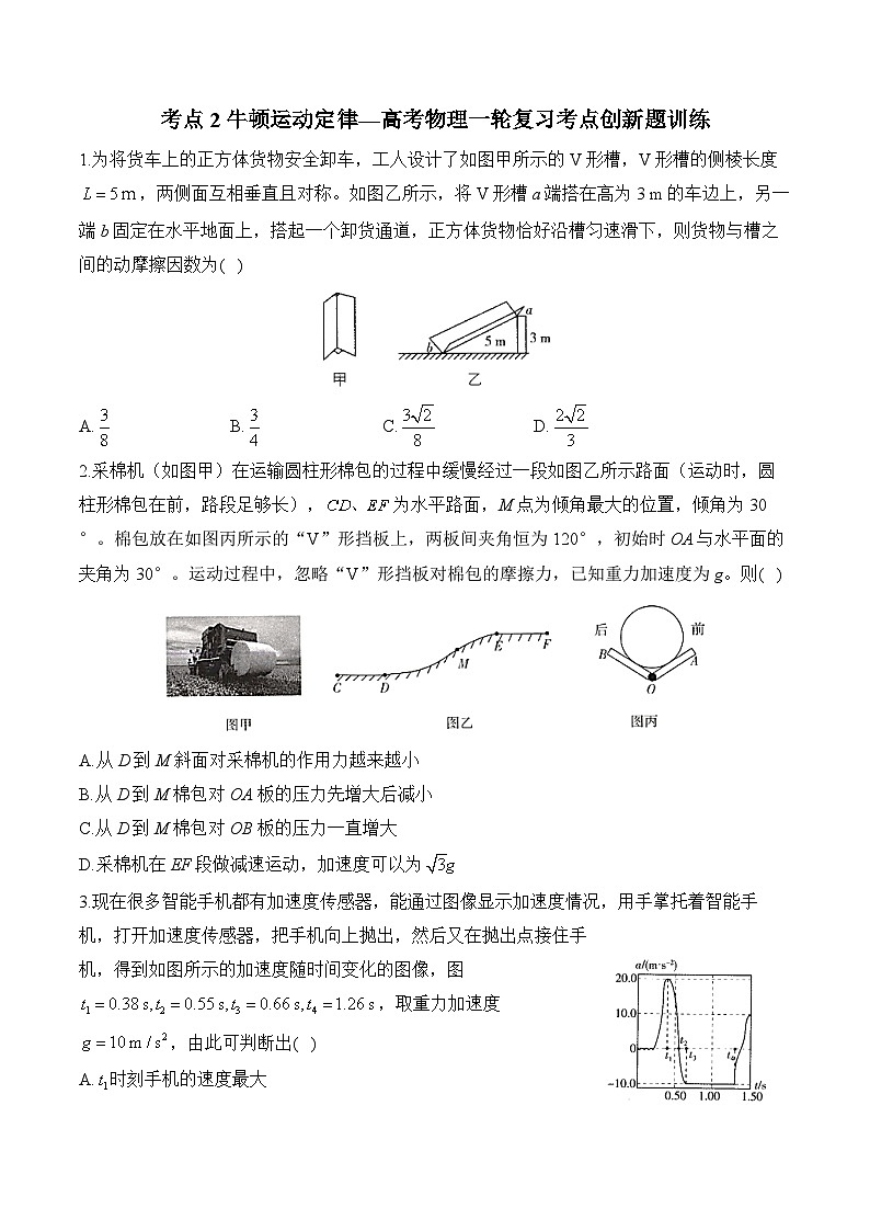 考点2 牛顿运动定律—高考物理一轮复习考点创新题训练第1页