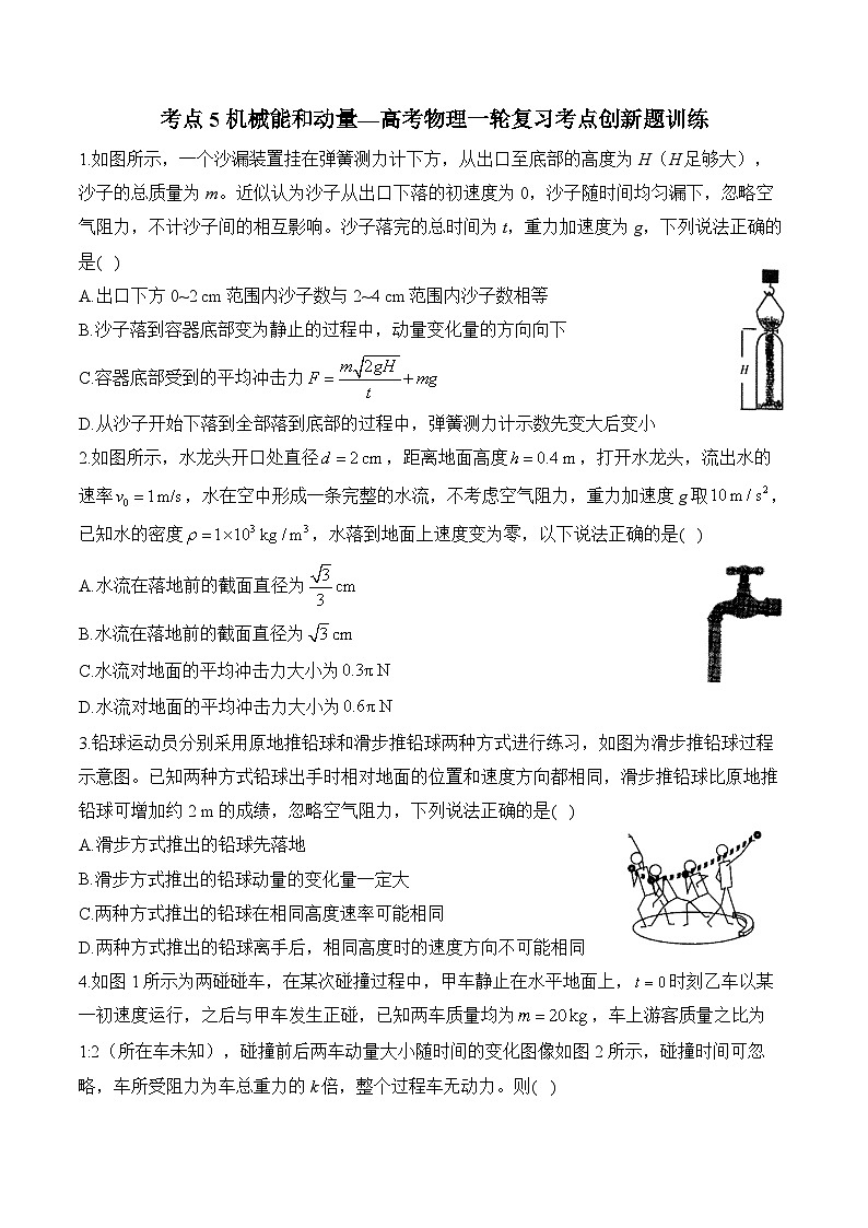考点5 机械能和动量—高考物理一轮复习考点创新题训练第1页