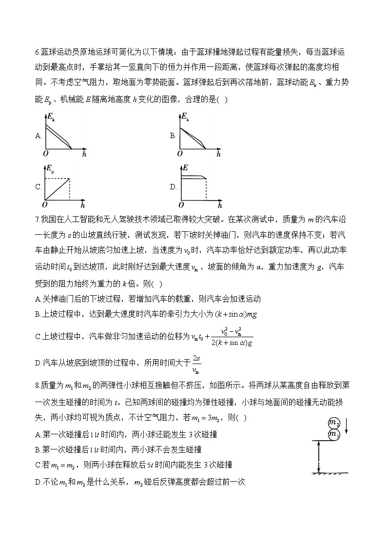 考点5 机械能和动量—高考物理一轮复习考点创新题训练第3页