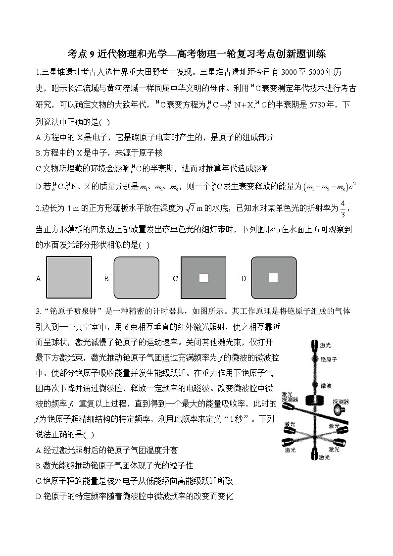 考点9 近代物理和光学—高考物理一轮复习考点创新题训练第1页