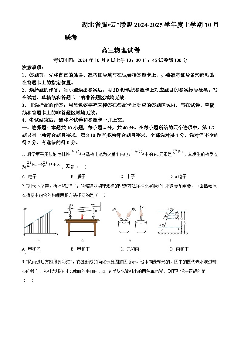 湖北省腾云联盟2025届高三上学期10月联考（一模）物理试题 Word版无答案第1页
