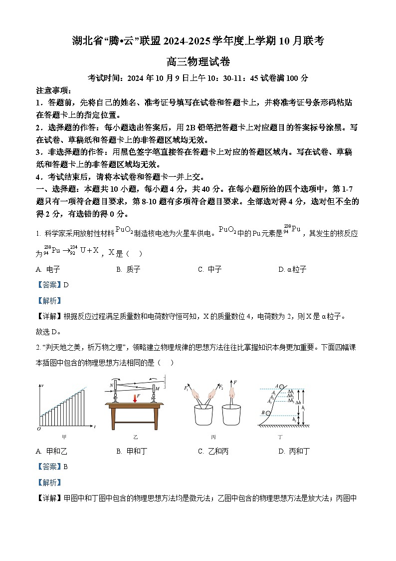 湖北省腾云联盟2025届高三上学期10月联考（一模）物理试题 Word版含解析第1页
