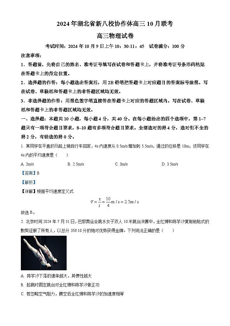 湖北省新八校协作体2025届高三上学期10月联考物理试题（Word版附解析）01