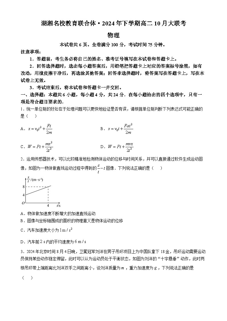 湖南省湖湘名校教育联合体2024-2025学年高二上学期10月大联考物理试题（Word版附解析）第1页