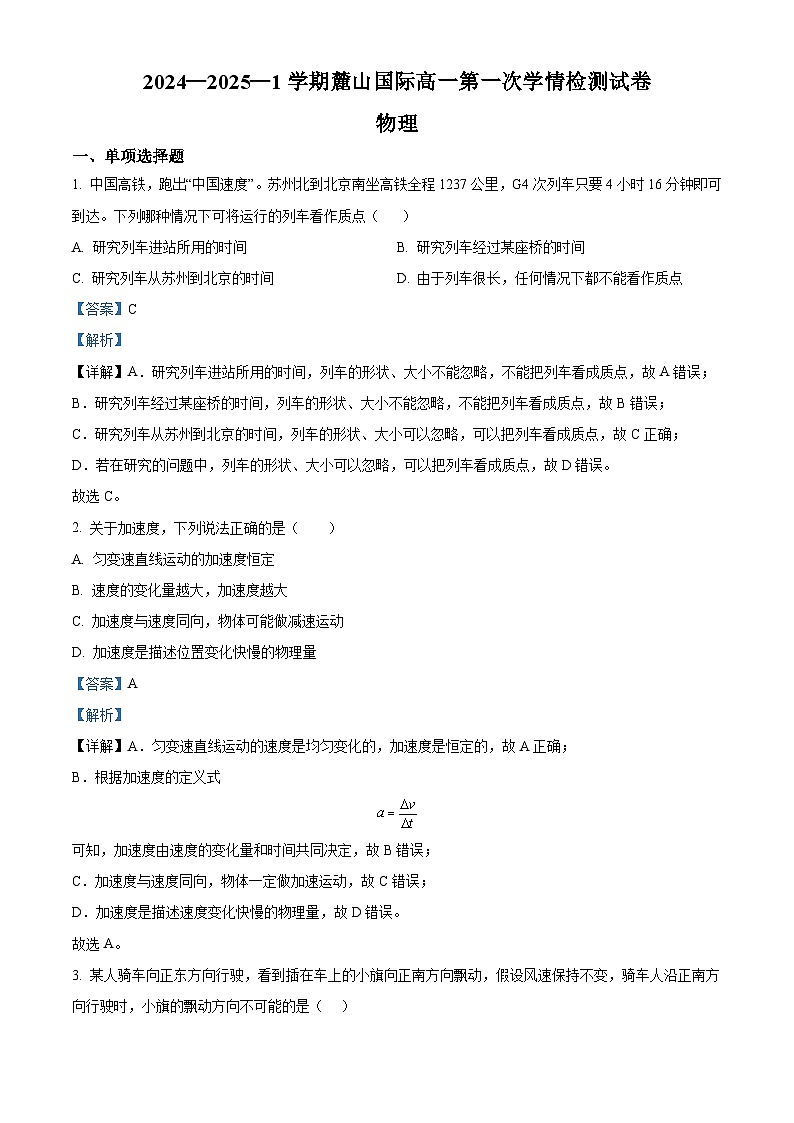 湖南省长沙市麓山国际实验学校2024-2025学年高一上学期第一次月考物理试卷 Word版含解析第1页