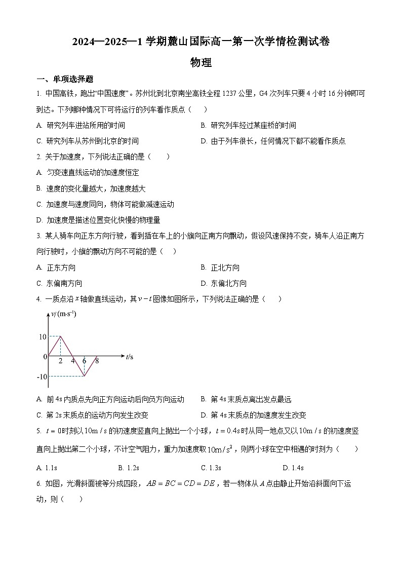 湖南省长沙市麓山国际实验学校2024-2025学年高一上学期第一次月考物理试卷 Word版无答案第1页