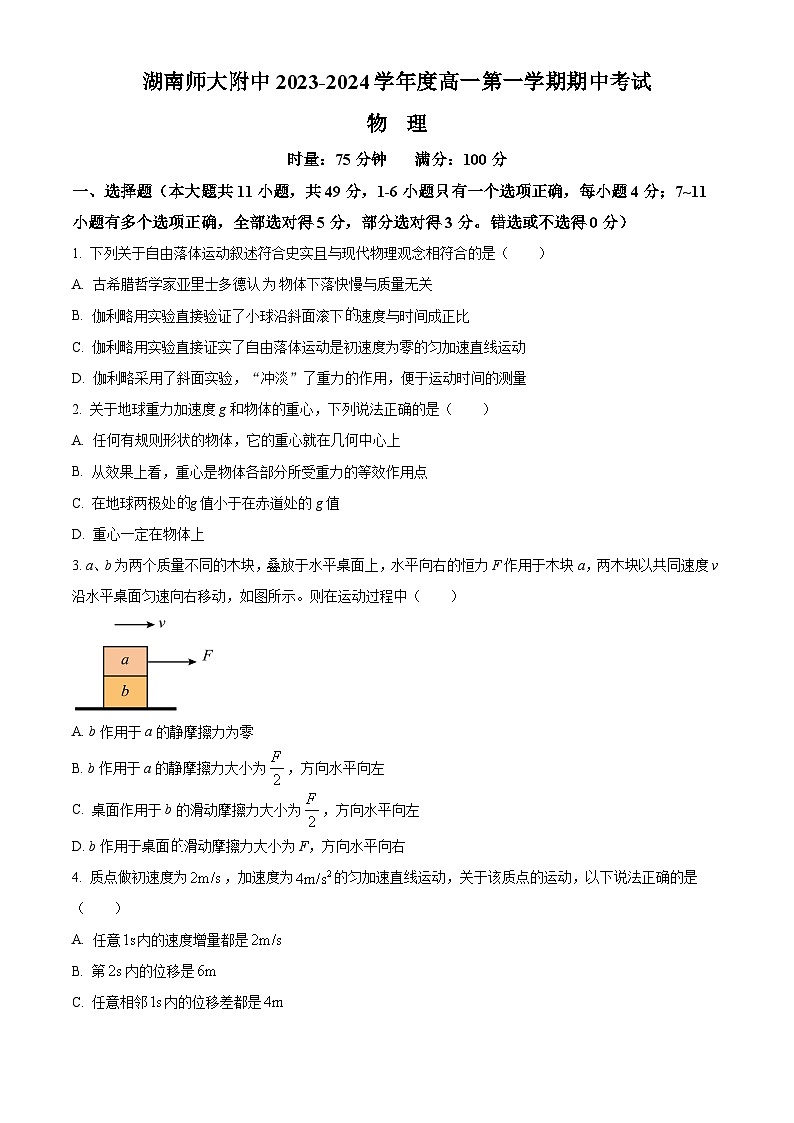 湖南省长沙市师大附中2023-2024学年高一上学期期中考试物理试题 Word版无答案第1页