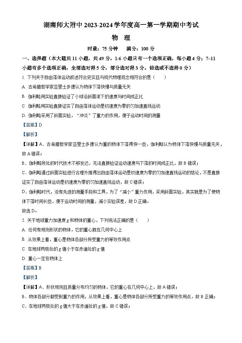 湖南省长沙市师大附中2023-2024学年高一上学期期中考试物理试题 Word版含解析第1页