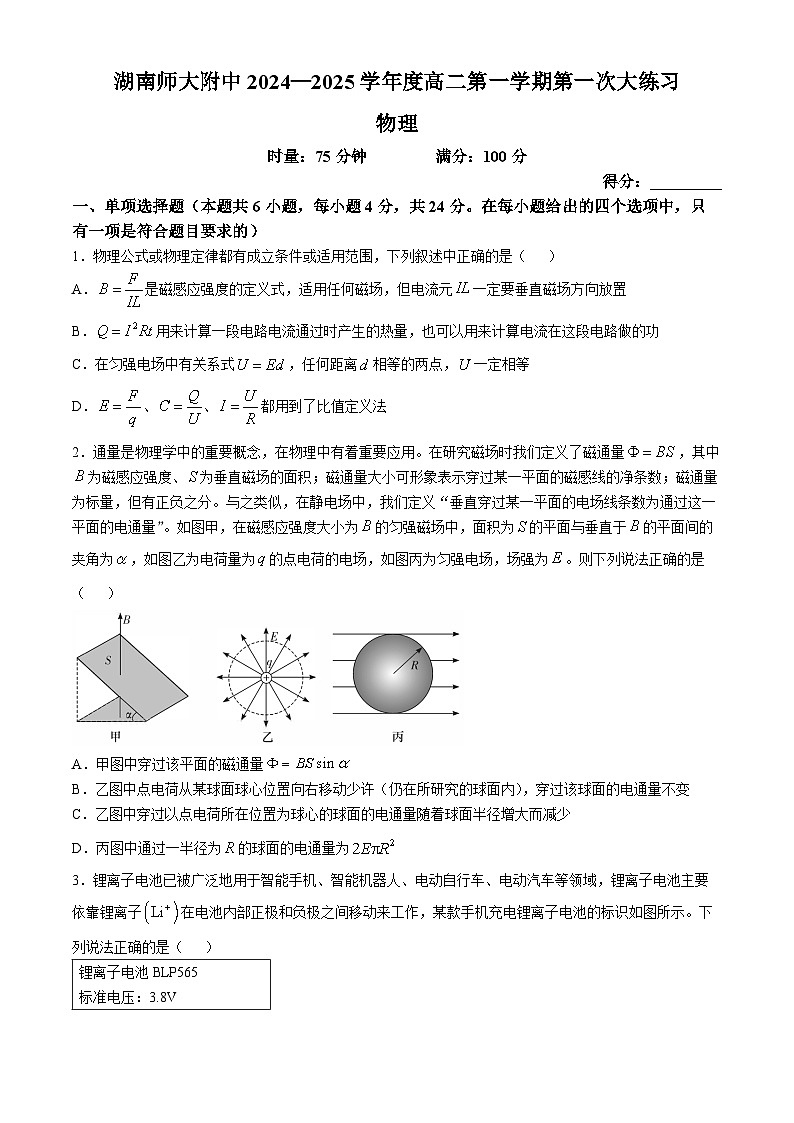 湖南省长沙市师大附中2024-2025学年高二上学期第一次月考物理试题（Word版附答案）第1页