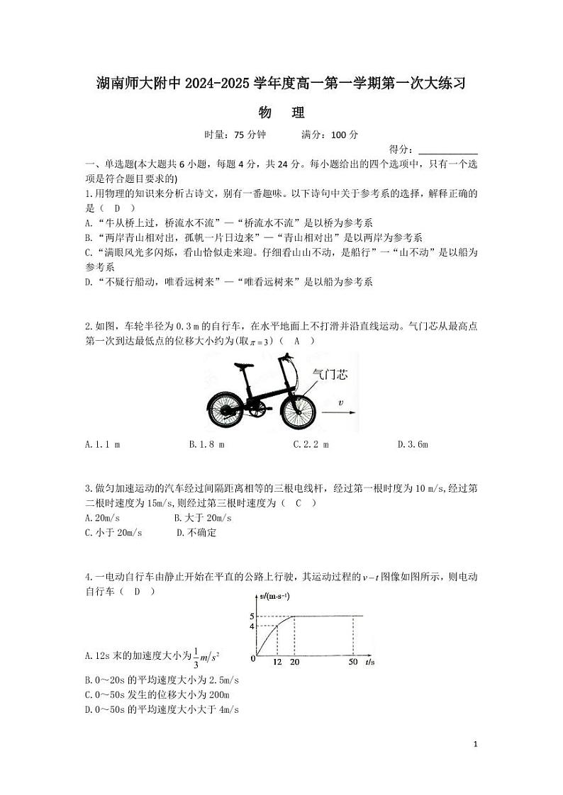 湖南省长沙市师大附中2024-2025学年高一上学期第一次月考物理试卷答案第1页