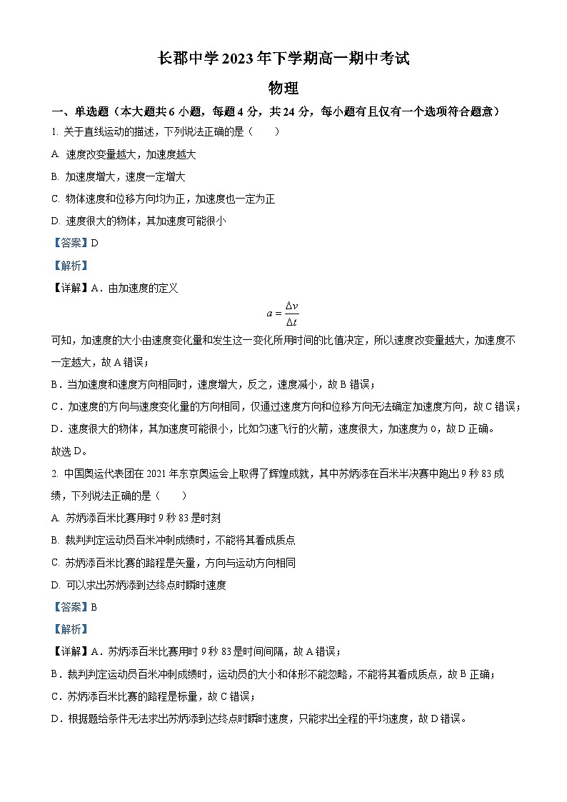 湖南省长沙市长郡中学2023-2024学年高一上学期期中物理试题 Word版含解析第1页
