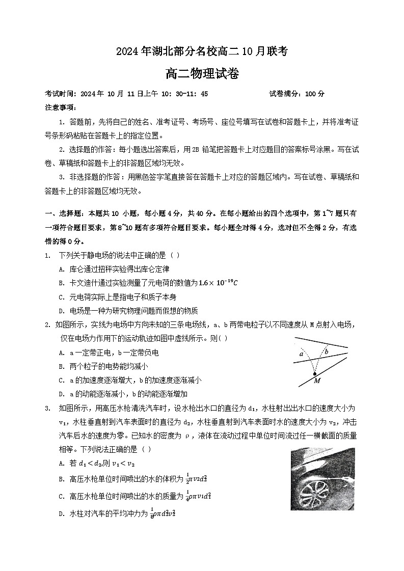 湖北省荆州市部分名校2024-2025学年高二上学期10月联考物理试题（Word版附答案）第1页