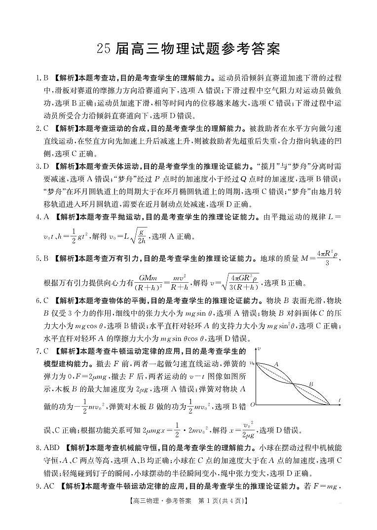 四川省部分学校2025届高三10月联考 物理答案第1页
