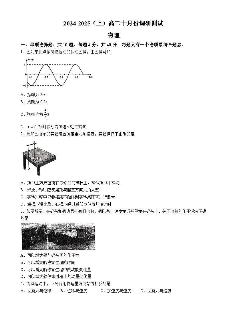 江苏省南通市2024-2025学年高二上学期10月调研测试物理试卷(无答案)01