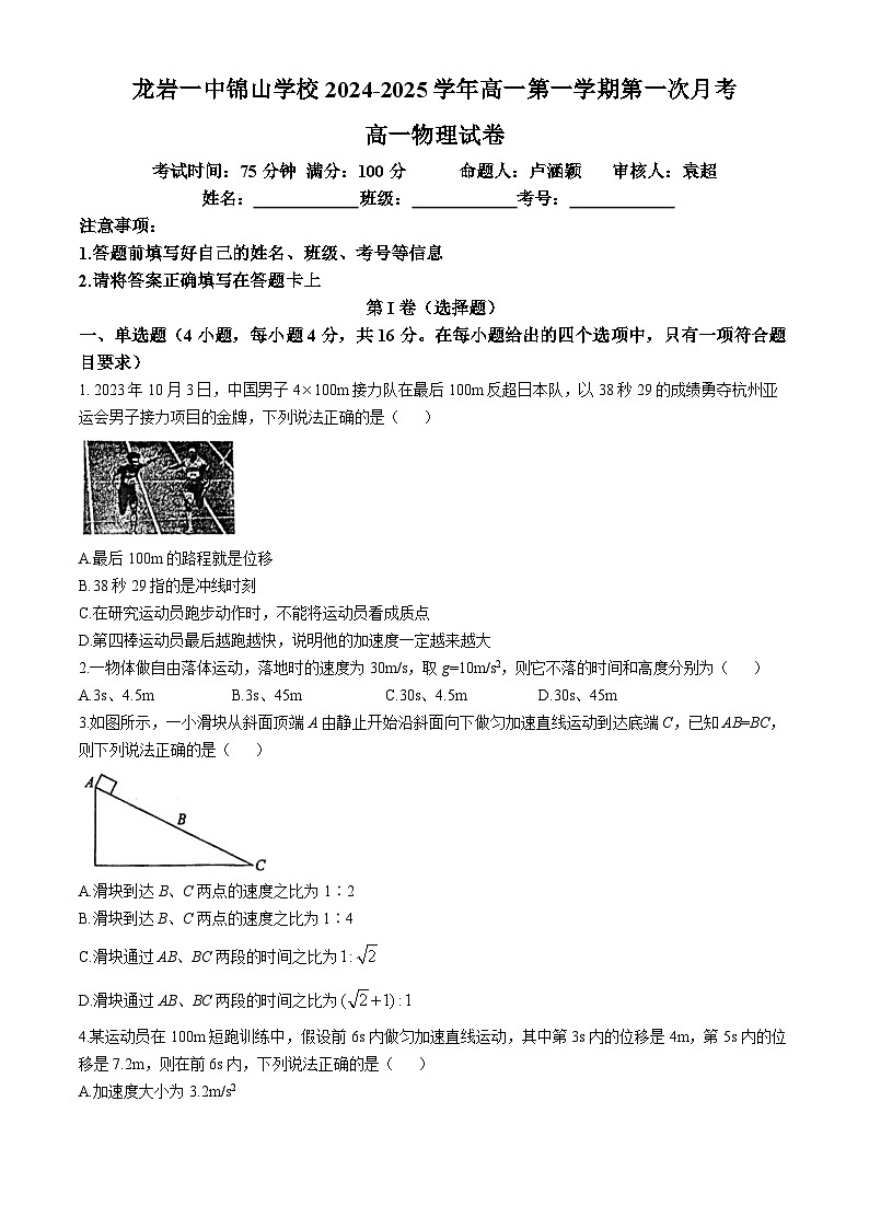 福建省龙岩一中锦山学校2024-2025学年高一上学期第一次月考物理试卷(无答案)第1页