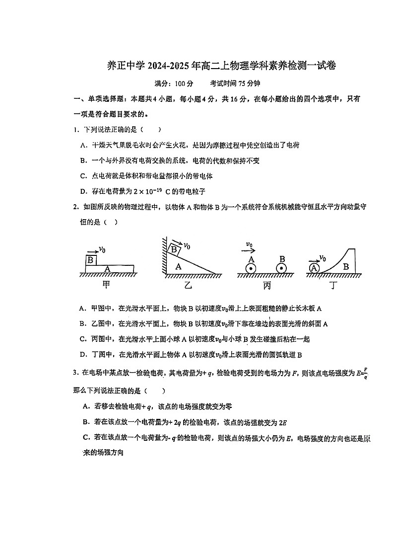 福建省晋江市养正中学2024-2025学年高二上学期10月月考物理试题第1页