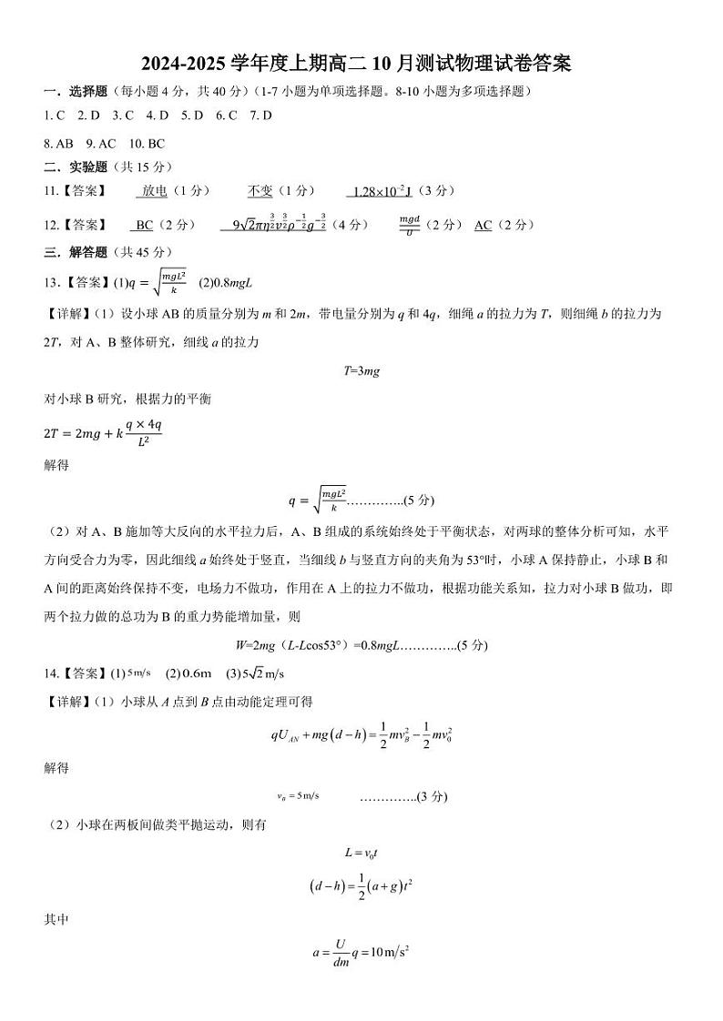 高2026届高二上期10月月考物理答案第1页