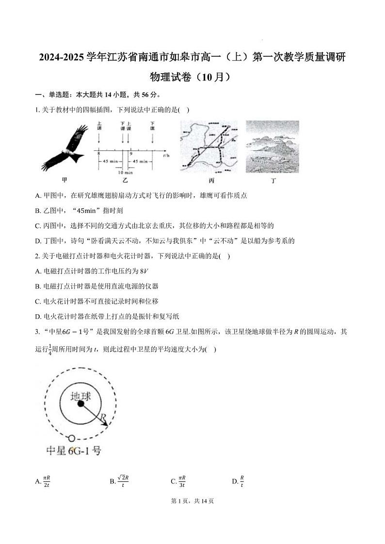 江苏南通市如皋市2024年高一上学期10月调研物理试卷+答案第1页