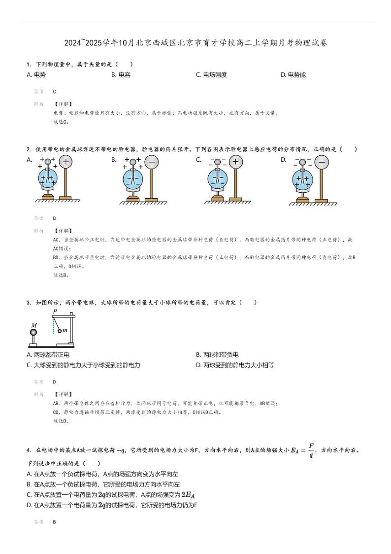 [物理]2024～2025学年10月北京西城区北京市育才学校高二上学期月考试卷解析版第1页