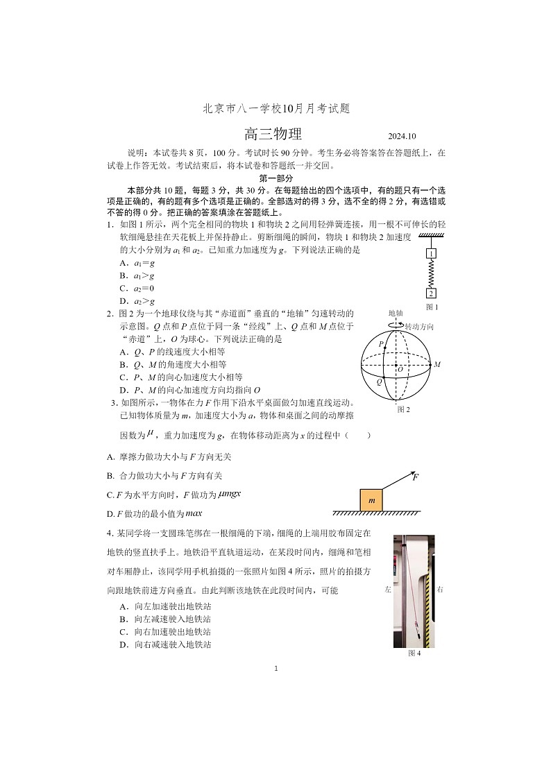 [物理]2024北京八一学校高三上学期10月月考试卷及答案第1页
