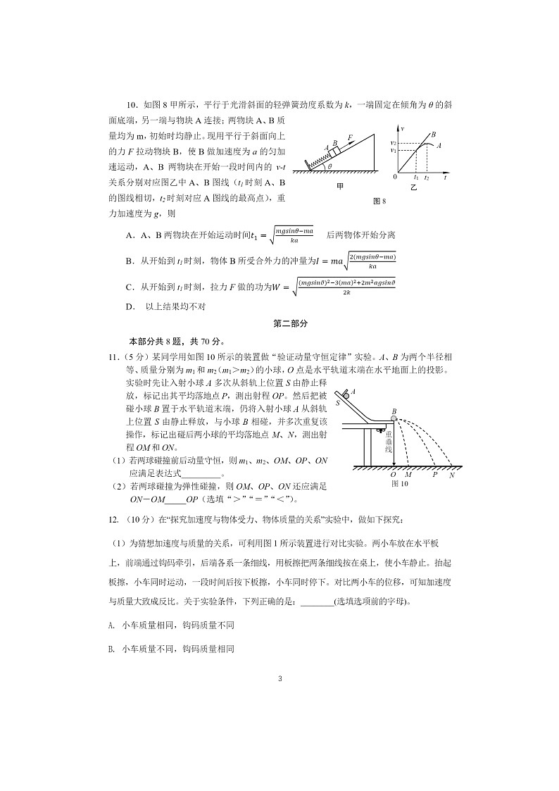 [物理]2024北京八一学校高三上学期10月月考试卷及答案第3页