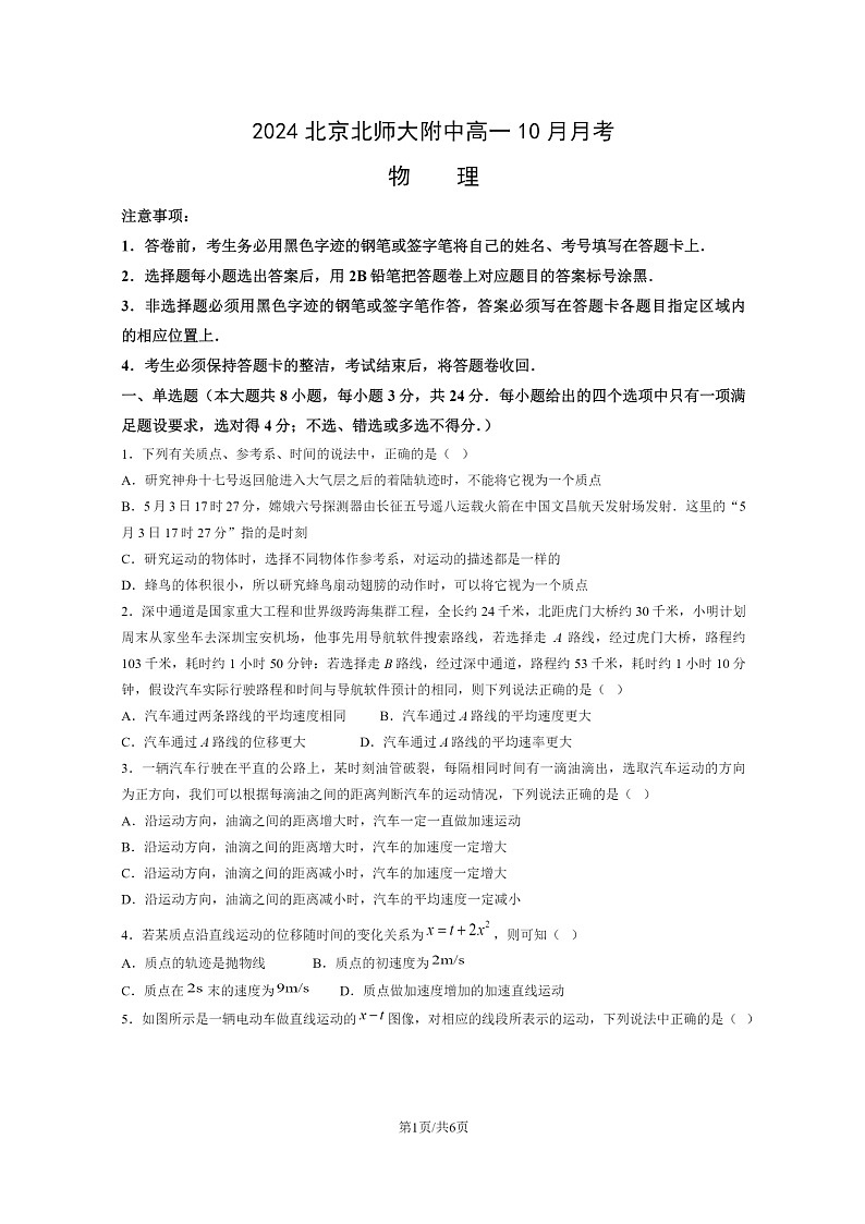 [物理]2024北京北师大附中高一上学期10月月考试卷01