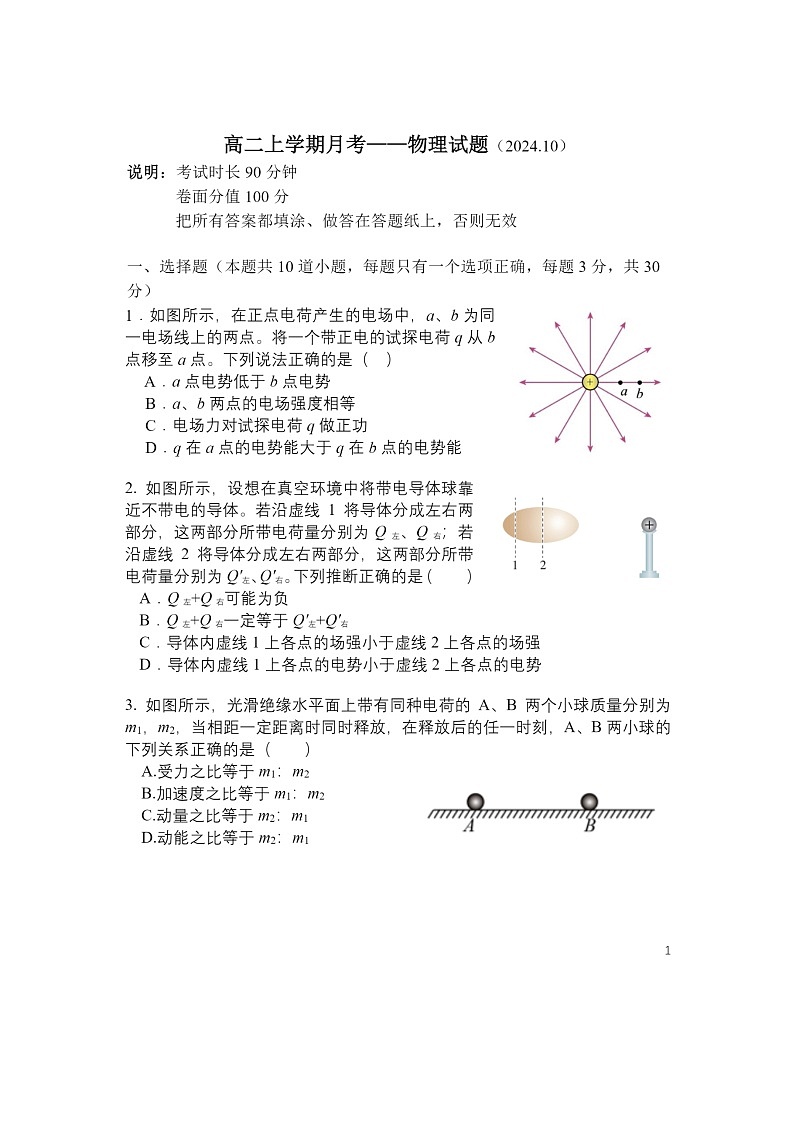 [物理]2024北京北师大实验中学高二上学期10月月考试卷及答案第1页