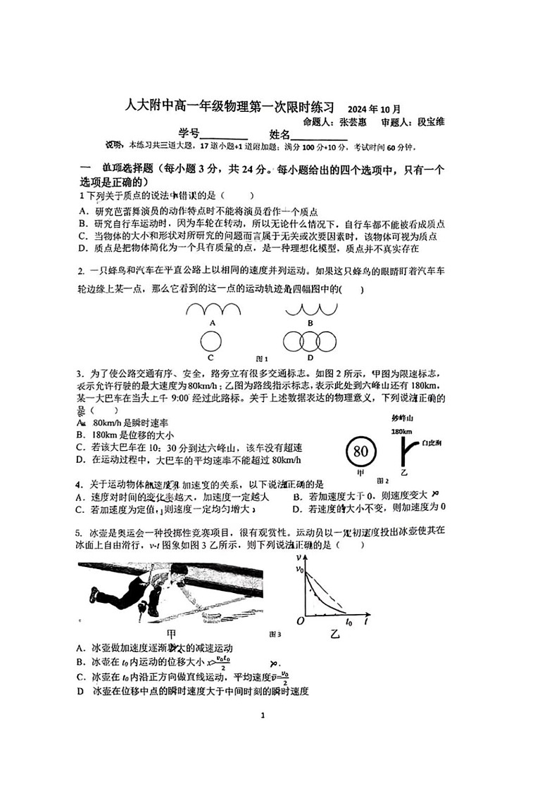 [物理]2024北京人大附中高一上学期第一次统练月考试卷及答案第1页