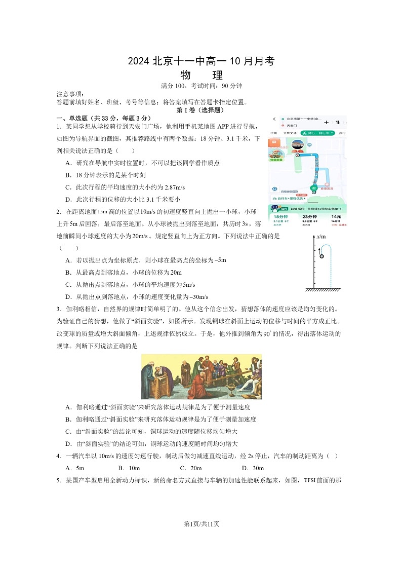 [物理]2024北京十一中高一上学期10月月考试卷及答案第1页
