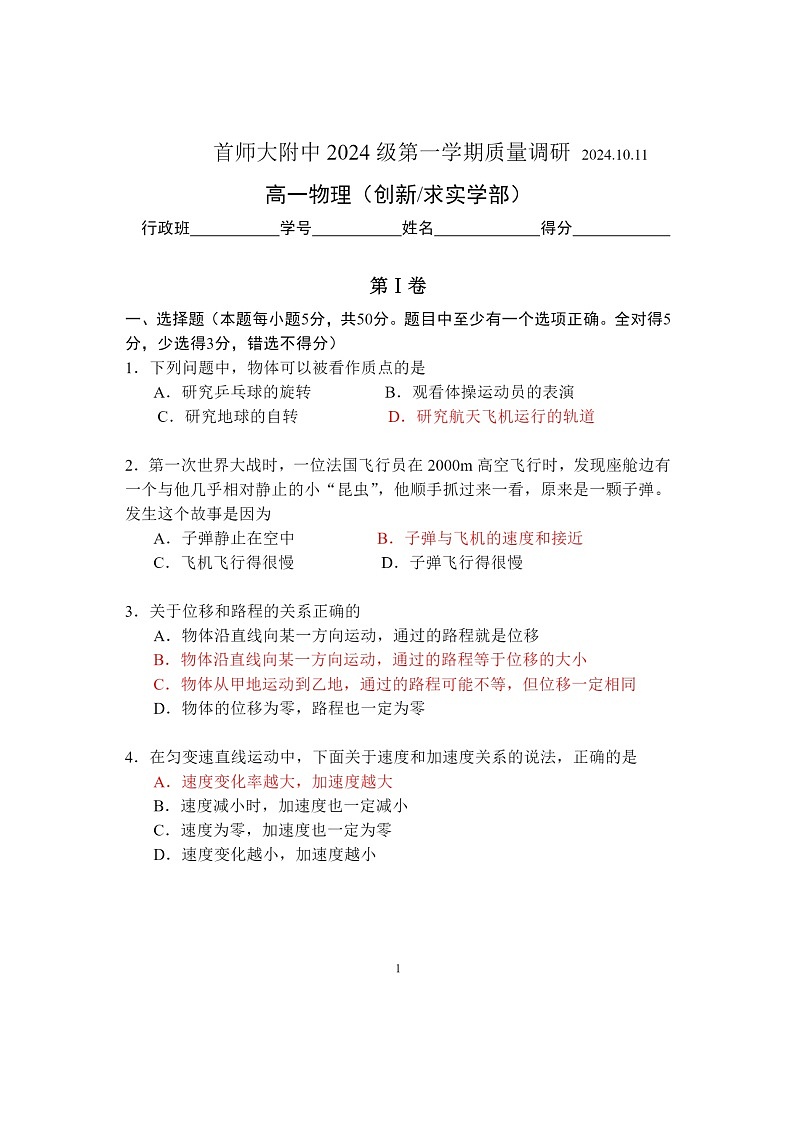 [物理]2024北京首都师大附中高一上学期10月月考(创新求实)试卷及答案第1页
