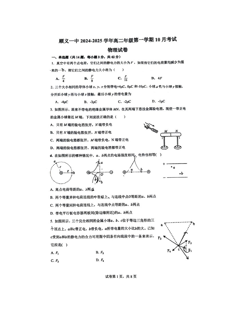 [物理]2024北京顺义一中高二上学期10月月考试卷第1页